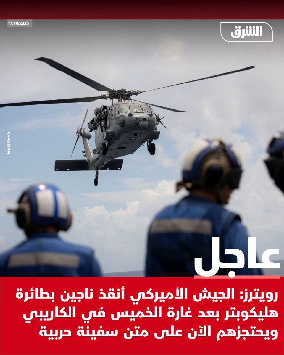 Reuters: O exército dos EUA resgatou sobreviventes de helicóptero após o ataque de quinta-feira no Caribe e os mantém em um navio de guerra.